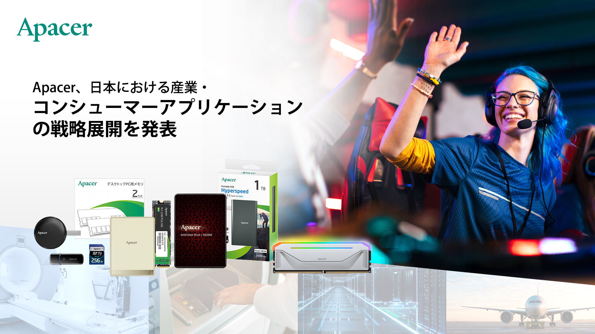 プレスリリース図説:Apacer、多様なストレージ製品で日本の主要チャネルに参入.jpg (753 KB)